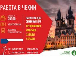 Работа в Чехии и Словакии для мужчин, женщин и пар!