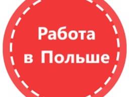 Работа в Польше