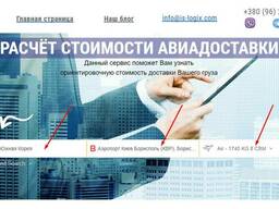 Расчет стоимости международных авиагрузоперевозок в 4 клика