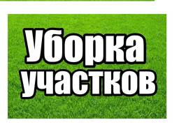 Расчистка прилагающих территорий Уборка дач Домов