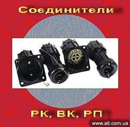 Распродажа соединителей РК, ВК, РП