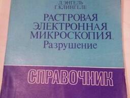Растровая электронная микроскопия Разрушение книга