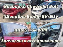 Розбирання Chevrolet Bolt (Шевроле Болт) EV/EUV Харків – Запчастини нові та б/в.