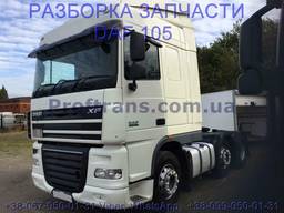 Разборка DAF XF 105 Euro5 запчасти Даф 105 евро5 2012 750000