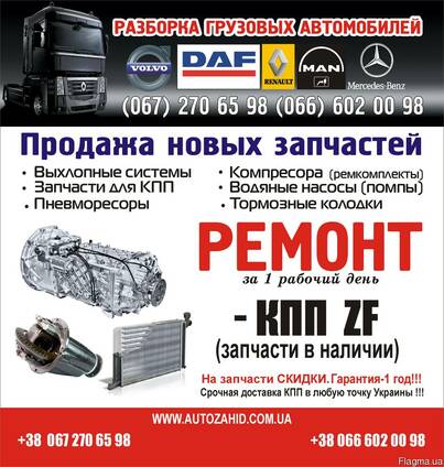 Разборка грузовиков ДАФ Daf Рено Renault Ман Man Скания