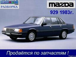 Разборка Mazda 929 ( HB ) 2.0, карб. , 5хМКПП, седан, 83 г.