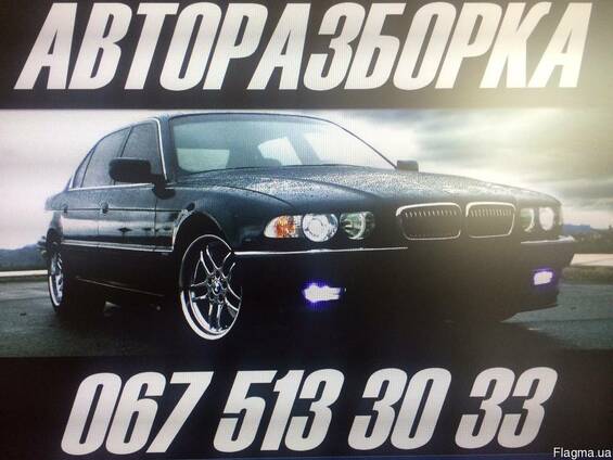 Разборка Запчасти BMW