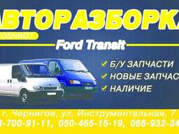 Разборка, запчасти Ford Transit(Форд Транзит) 1986-2006г