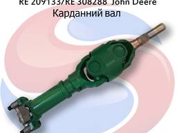 RE209133 Карданний вал RE308018/ RE308288 John Deere