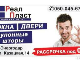 Реал Пласт. Окна, двери, сантехника, рулонные шторы