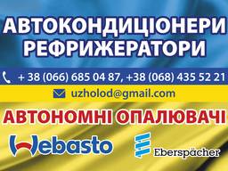 Рефрижераторы. Промышленный холод. Автономные отопители.