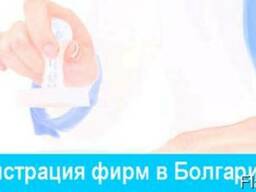 Регистрация компаний и фирм в Болгарии