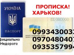 Регистрация места жительства (прописка) в Харькове.
