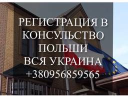 Регистрация на очередь консульство Польша