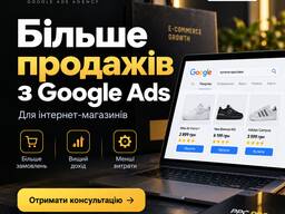 Реклама Google Ads для інтернет-магазину. Збільшуємо обсяг продажів і кількість замовлень