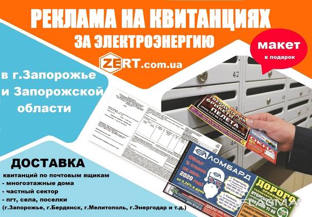 Реклама на квитанциях в Запорожье и области