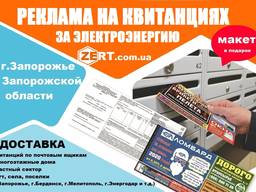 Реклама на квитанциях в Запорожье и области