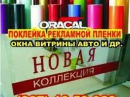 Самоклеющейся пленки на витрины, стекла в Харькове