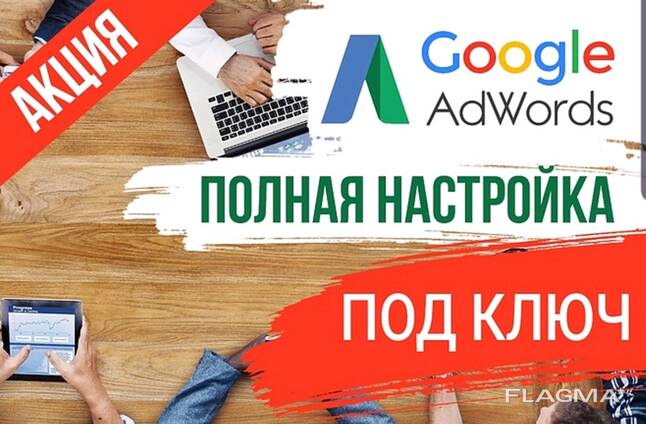 Реклама в Google - приведем клиентов Настройка Google рекламы. Контекстная реклама