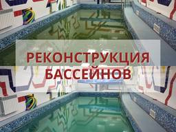 Реконструкция бассейна