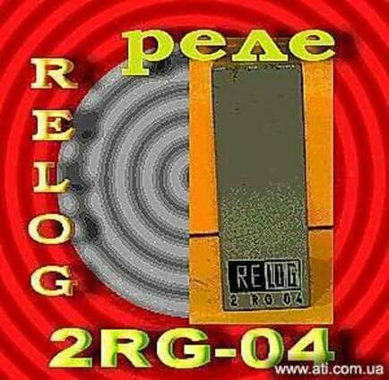 Реле 2RG-01, 2RG-02, 2RG-04, 2RG-05, 2RG-06 «Relog»