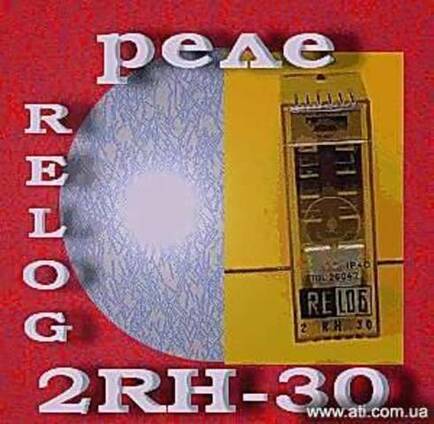 Реле 2RH-30 «RELOG» (Germany) (TGL 26047)