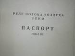 Реле потока воздуха РПВ-2 - фото 3