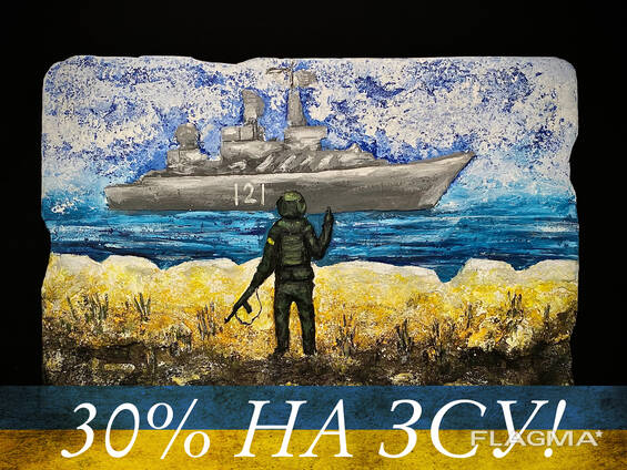 Рельєфна картина ручної роботи «Російський корабль» 60х40см