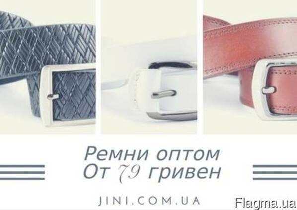 Ремни оптом от 79 грн