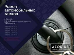 Ремонт Автомобильных Замков