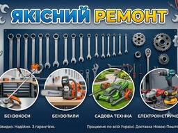 Ремонт Бензокос, Електрокос, Бензопил, Електроінструменту та Побутової Техніки