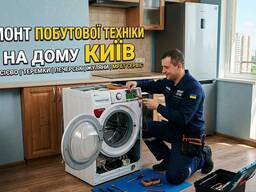 Ремонт бытовой техники на дому в Киеве: Голосеево, Теремки, Печерск, Жуляны