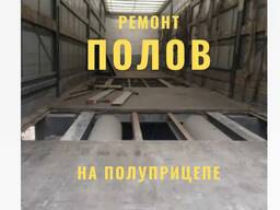 Ремонт Деревянных Полов(фуры полуприцепы, дома, дачи, Renault Master)