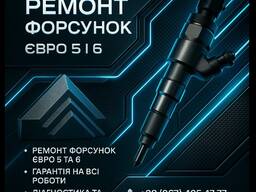 Ремонт форсунок
