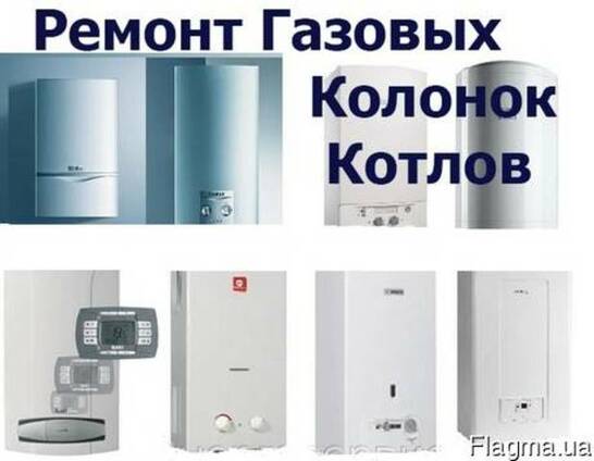 Ремонт газовых котлов и колонок в Киеве и области.