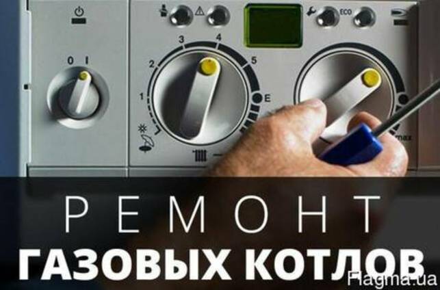 Ремонт газовых котлов