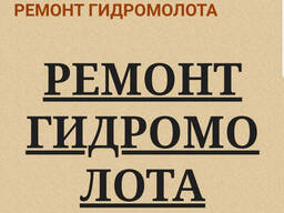Ремонт гидромолота Krupp HM 560, Krupp HM 580, Krupp HM 600, Krupp HM 700, Krupp HM 710