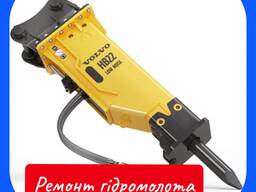 Ремонт гидромолотов