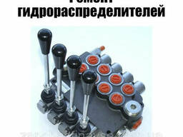 Ремонт гидрораспределителей