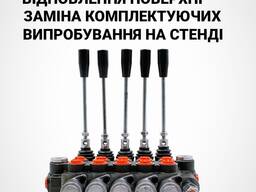 Ремонт гідророзподілювачів