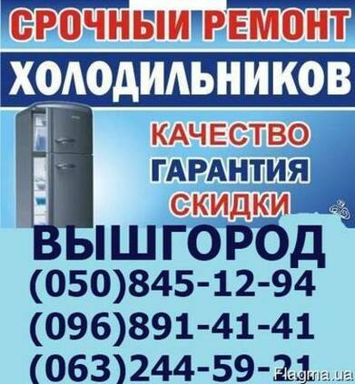 Ремонт Холодильника Индезит,Самсунг,Лж,Электролюкс,Вышгород