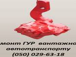 Ремонт ГУР вантажівок - фото 1