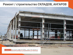 Ремонт и строительство складов, ангаров