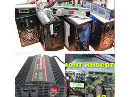 Ремонт інверторів та блоків живлення Київ
