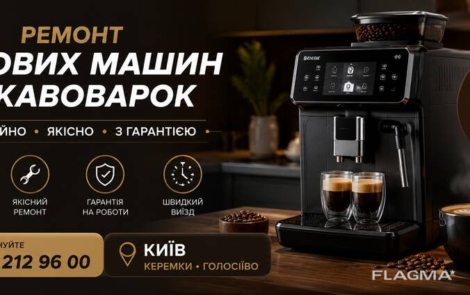 Ремонт кавомашин та кавоварок у Києві на дому: Голосієво, Теремки, Печерськ, Жуляни