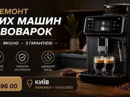 Ремонт кавомашин та кавоварок у Києві на дому: Голосієво, Теремки, Печерськ, Жуляни