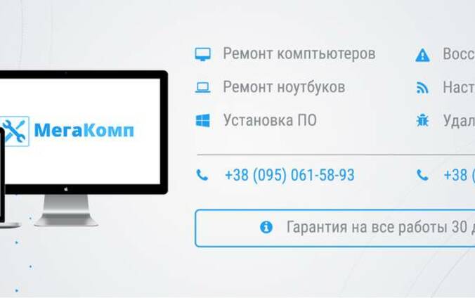 Ремонт компьютеров, ноутбуков, телефонов - МегаКомп
