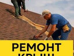 Ремонт крыш Днепр частичный мелкий и капитальный