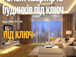 Ремонт квартир та будинків під ключ — професійна бригада майстрів