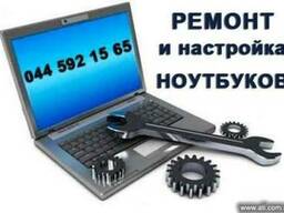 Ремонт и настройка ноутбуков